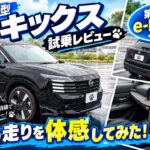 「新型日産キックス試乗レビュー｜第3世代e-POWERの走りを体感してみた！」