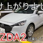 【マツダ MAZDA2 試乗】1.5Lガソリンエンジン×軽量ボディの加速が気持ちいいぞ！