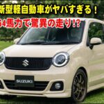 ついに公開!スズキ新型軽自動車、衝撃の485kg×64馬力!次世代の軽さと走行性能とは