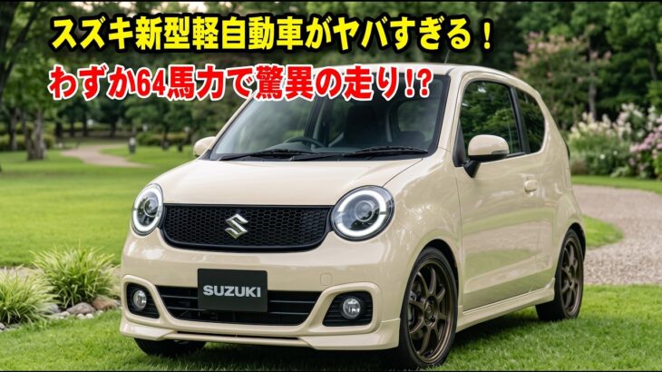 ついに公開!スズキ新型軽自動車、衝撃の485kg×64馬力!次世代の軽さと走行性能とは
