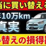 本当に10年でダメになる？軽自動車の寿命と乗り換えの真実 #車の寿命 #軽自動車 #中古車 #乗り換え #自動車保険 #車検 #カーライフ #メンテナンス #クルマ選び #維持費