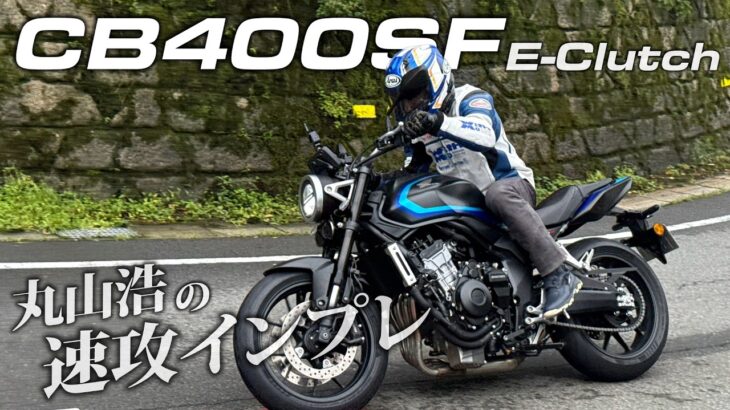 【速報】CB400 SUPER FOURについに試乗！速い・軽い・気持イイの三拍子そろったこれからのCB！｜丸山浩の速攻インプレ