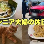 【シニアライフ60代】MAZDAイベント｜CX-5試乗会｜丸源｜茶トラ猫のお出迎え｜パパさんの手料理｜主婦vlog
