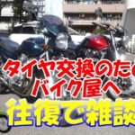 【CB1300SF・雑談】タイヤ交換のためバイク屋へ