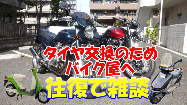 【CB1300SF・雑談】タイヤ交換のためバイク屋へ