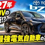 【2027年 トヨタbZ4X】EV SUVの決定版!? トヨタ最強電気自動車の実力とは
