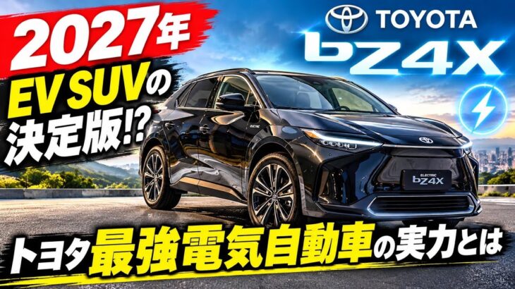 【2027年 トヨタbZ4X】EV SUVの決定版!? トヨタ最強電気自動車の実力とは