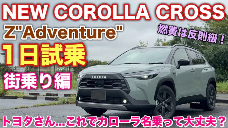 【反則級】トヨタ 新型カローラクロス Z Adventure E-Four 1日試乗！この組み合わせ極上！TOYOTA NEW COROLLA CROSS Z Adventure