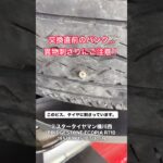 【あるある？】摩耗したタイヤにビスが…！交換直前でパンクしたECOPIA R710を新品へ組替え！【195/80R15】 #タイヤパンク #タイヤ交換 #ミスタータイヤマン #Shorts