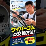 【簡単】ワイパーゴムの交換方法！初めてでもこれを見ればできます！
