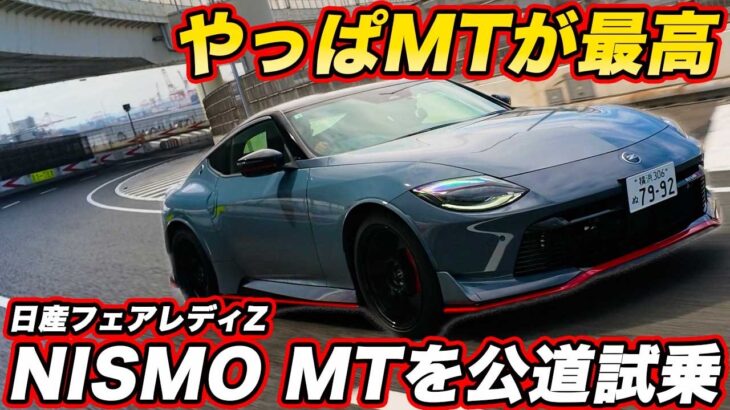 【MTで完成した!?】日産 フェアレディZ NISMO 6MTを公道試乗！ シフト操作がやめられない、乗り心地も進化！ #フェアレディZ #NISMO #試乗