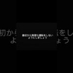 エンジンかけてすぐ走ってない？