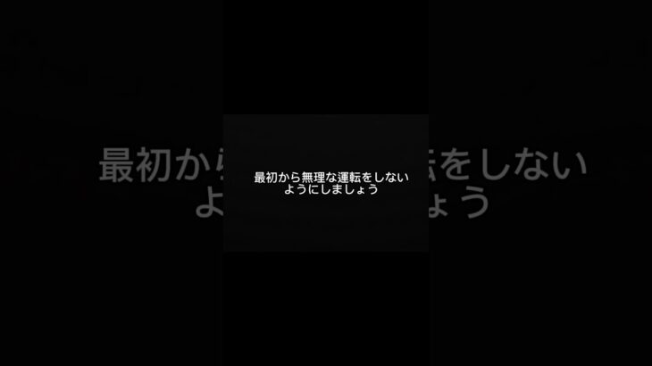 エンジンかけてすぐ走ってない？