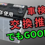 車検で交換推奨…3年使ったバッテリーは本当に寿命？K-42Rを実測