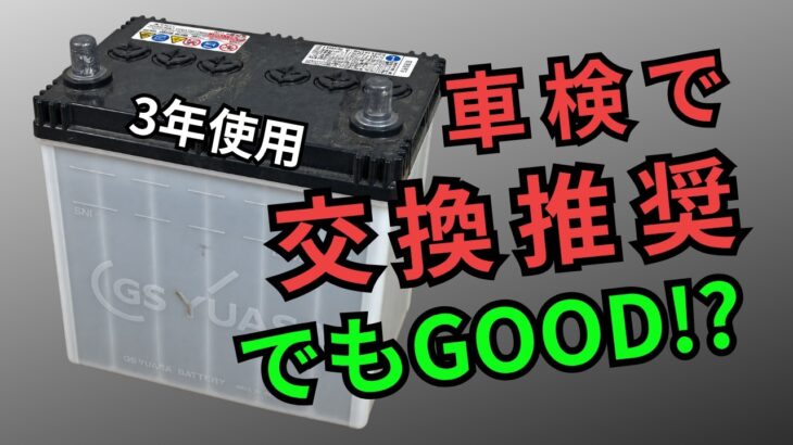 車検で交換推奨…3年使ったバッテリーは本当に寿命？K-42Rを実測