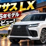 【ついに解禁】2026年 新型レクサスLX、衝撃の実力に迫る徹底レビュー