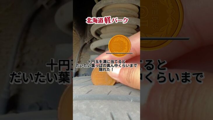 🛞10円玉でタイヤの交換時期がわかる！？ #北海道軽パーク #タイヤ交換 #タイヤの溝 #車の豆知識 #冬タイヤ #車好き #札幌 #北広島 #軽自動車