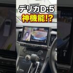 【神機能】デリカD:5 マルチアラウンドモニター フロントビュー サイドビューモニターの見え方 #デリカd5 #モニター #ビューモニター