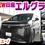 【プロ視点】自動車学校の指導員が新型エルグランドを本気レビュー！乗り心地と運転しやすさを徹底検証