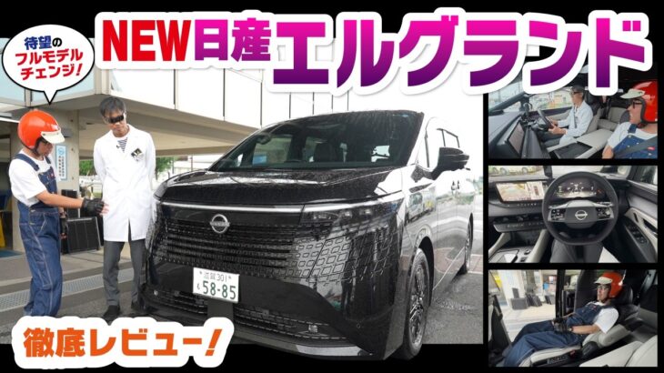 【プロ視点】自動車学校の指導員が新型エルグランドを本気レビュー！乗り心地と運転しやすさを徹底検証