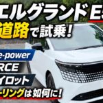 【新型 エルグランド E53系】16年待ったフルモデルチェンジ！ 白ボディで高速道路を試乗！ 第3世代 e-POWER e-4ORCEの実力はいかに？ 価格 燃費 納車情報＆カスタムもチェック！