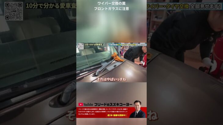 ワイパー交換の罠 フロントガラスに注意