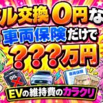 『オイル交換0円』のEVが 車両保険だけで『???万円』かかる理由