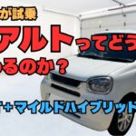 【97アルト】37との違い　36乗りが試乗　楽しめるのか？　CVT＋マイルドハイブリッド　アルト　アルトワークス　HA36S
