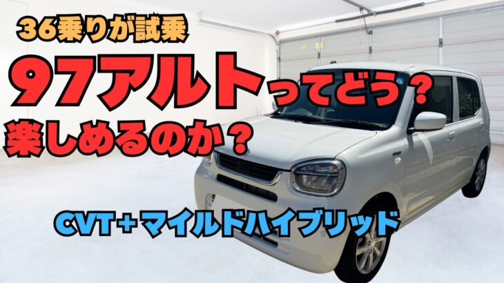 【97アルト】37との違い　36乗りが試乗　楽しめるのか？　CVT＋マイルドハイブリッド　アルト　アルトワークス　HA36S