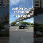 90系ヴォクシー　2026改良型を２日間試乗した感想を軽くインプレッション　本編は鋭意製作中です♪　 #toyota #automobile #愛車紹介 #トヨタ#ヴォクシー#ノア#ミニバン