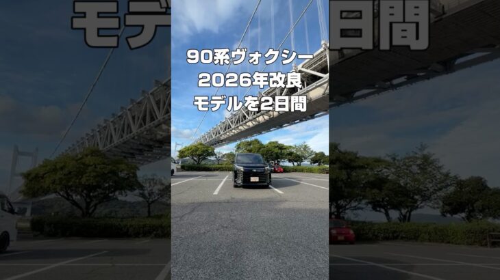 90系ヴォクシー　2026改良型を２日間試乗した感想を軽くインプレッション　本編は鋭意製作中です♪　 #toyota #automobile #愛車紹介 #トヨタ#ヴォクシー#ノア#ミニバン