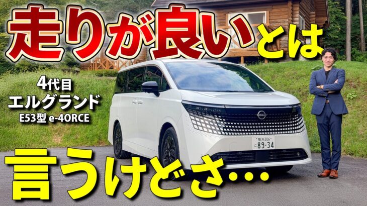 【新型 エルグランド】そもそもミニバンに走行性能は必要なのだろうか