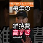 車に毎年払っているそのお金 本当に必要ですか？ episode3 #車の維持費 #車の節約 #車検 #自動車保険 #タイヤ交換 #車のメンテナンス #自動車整備 #車の知識