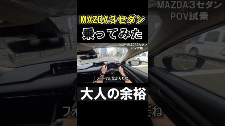 【運転目線】新型のMAZDA3セダンに試乗してみた  #マツダ #sedan  #レビュー #pov