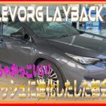 495 スタイリッシュに進化したレイバックSHEV試乗しました！