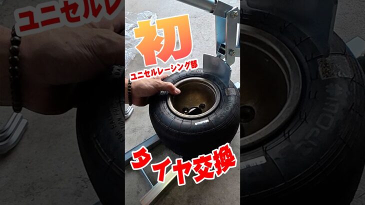 ユニセルレーシング部！初のレーシングカートタイヤ交換にトライ！