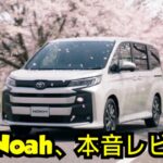 ついに登場!新型Toyota Noah、洗練されたフロントフェイスに進化【試乗レビュー】