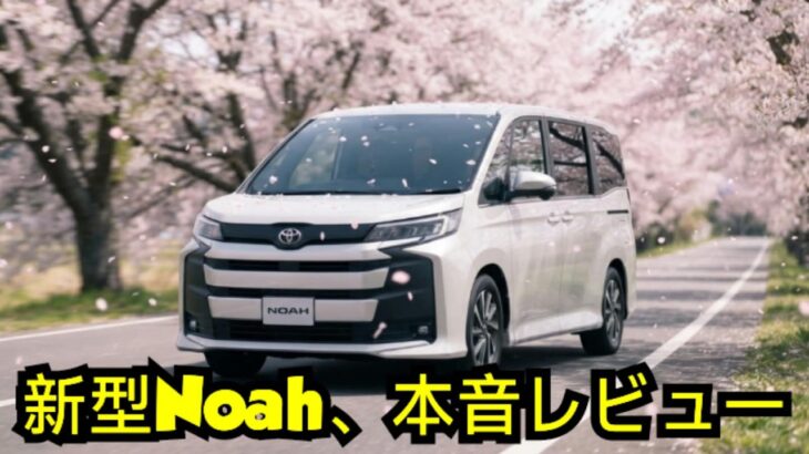 ついに登場!新型Toyota Noah、洗練されたフロントフェイスに進化【試乗レビュー】