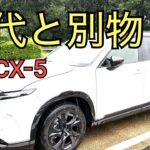 【新型CX-5試乗】これはいい車です。KF型オーナーが感じた“走りの違い”