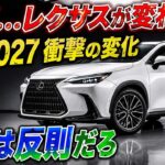 ついに登場!新型レクサス NX 2027 衝撃のフルモデルチェンジを徹底解説
