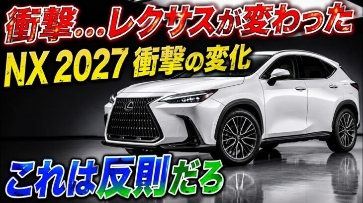 ついに登場!新型レクサス NX 2027 衝撃のフルモデルチェンジを徹底解説