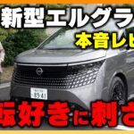 【新型エルグランド本音試乗】ミニバンなのに運転が楽しい!? 走りと快適性を正直レビュー|くるまのニュースTV