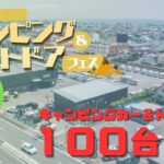 『第７回キャンピング＆アウトドアフェス』開催決定！キャンピングカー＆トレーラー約100台が集結！試乗体験、防災×車中泊セミナー、アウトドアギアやグルメも楽しめる2日間♪