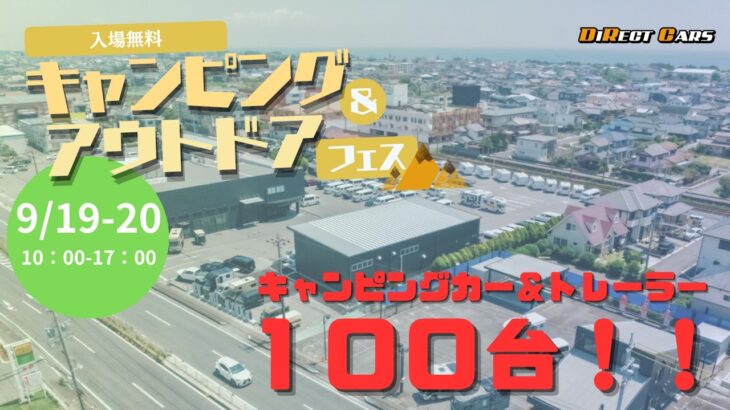 『第７回キャンピング＆アウトドアフェス』開催決定！キャンピングカー＆トレーラー約100台が集結！試乗体験、防災×車中泊セミナー、アウトドアギアやグルメも楽しめる2日間♪