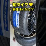 新種のタイヤ…性能はいかに⁉️ #タイヤ交換 #ドリフト #ハチロク #CELIMO #アジアンタイヤ