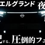 【日産 新型 エルグランド】フロントダイナミックパック装着！昼間の試乗では見れない夜の顔を公開！
