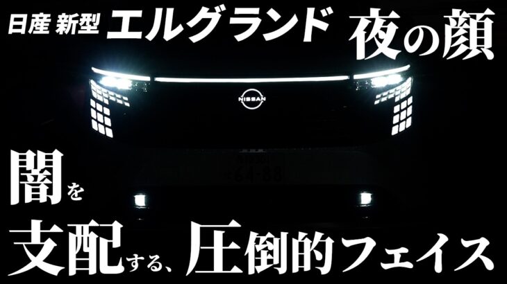 【日産 新型 エルグランド】フロントダイナミックパック装着！昼間の試乗では見れない夜の顔を公開！