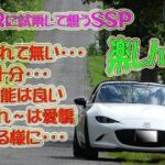 MSRに試乗して想うSSP まだまだ使いきれていませんね・・・