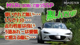 MSRに試乗して想うSSP まだまだ使いきれていませんね・・・