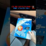 CX-60用エアコンフィルター PMCイフェクトブルー EB-414 #shorts